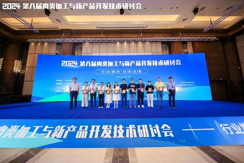 2024第八屆肉類加工與新產品開發技術研討會圓滿落幕，聚焦技術創新與產業未來
