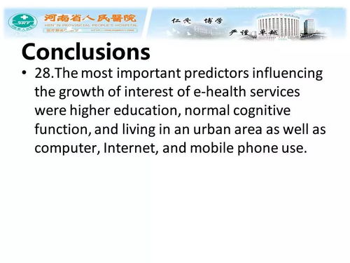 老年人群對(duì)電子醫(yī)療服務(wù)的支持程度 互聯(lián)網(wǎng)接入及相關(guān)服務(wù)的影響分析
