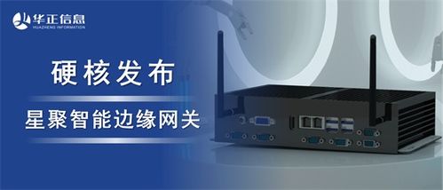 華正發(fā)布星聚智能邊緣網(wǎng)關 以超強算力開啟工業(yè)數(shù)字化升級新篇章